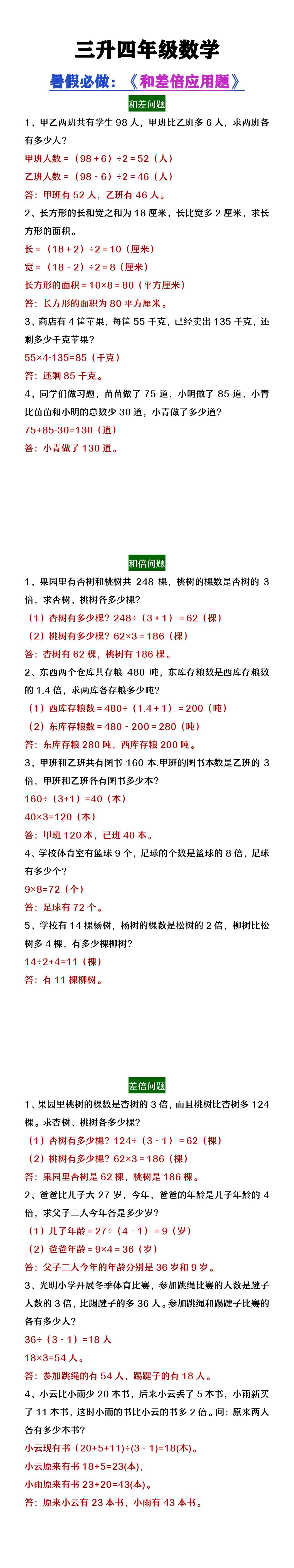 三升四年级数学暑假必做和差倍问题应用题
