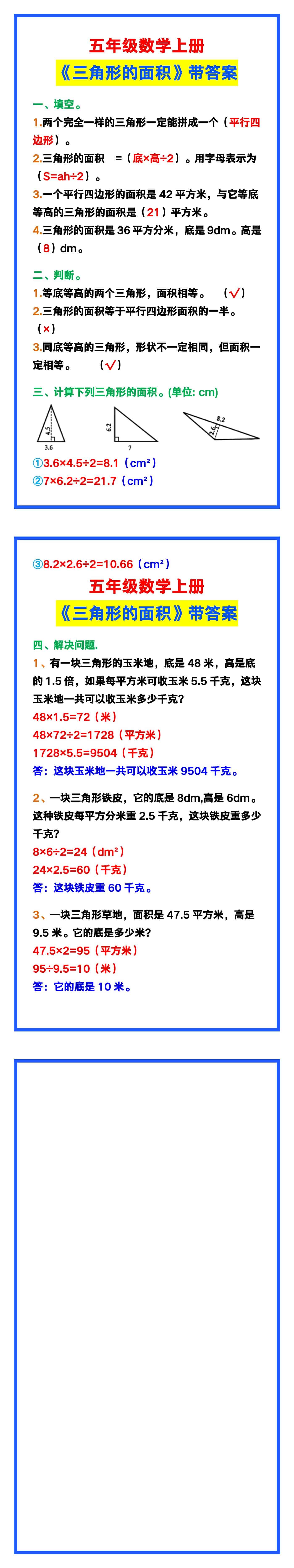 五年级数学上册《三角形的面积》带答案