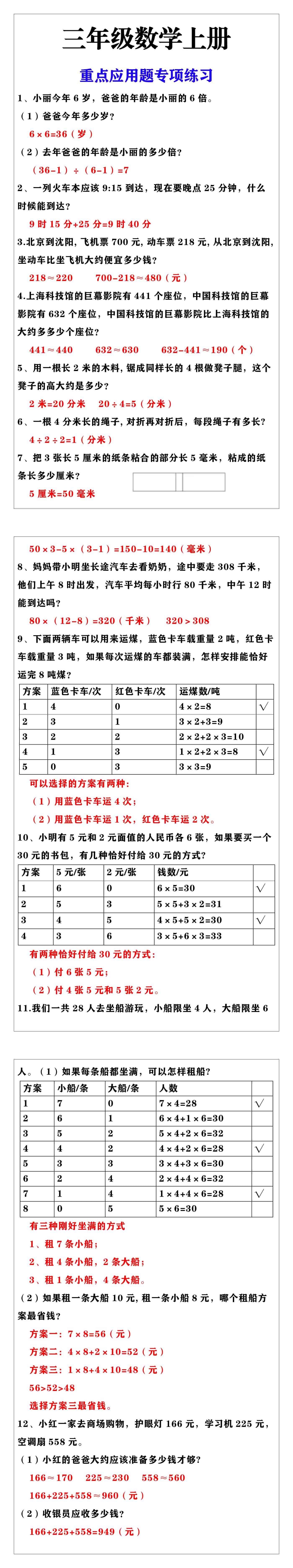 三年级上册数学重点应用题专项练习