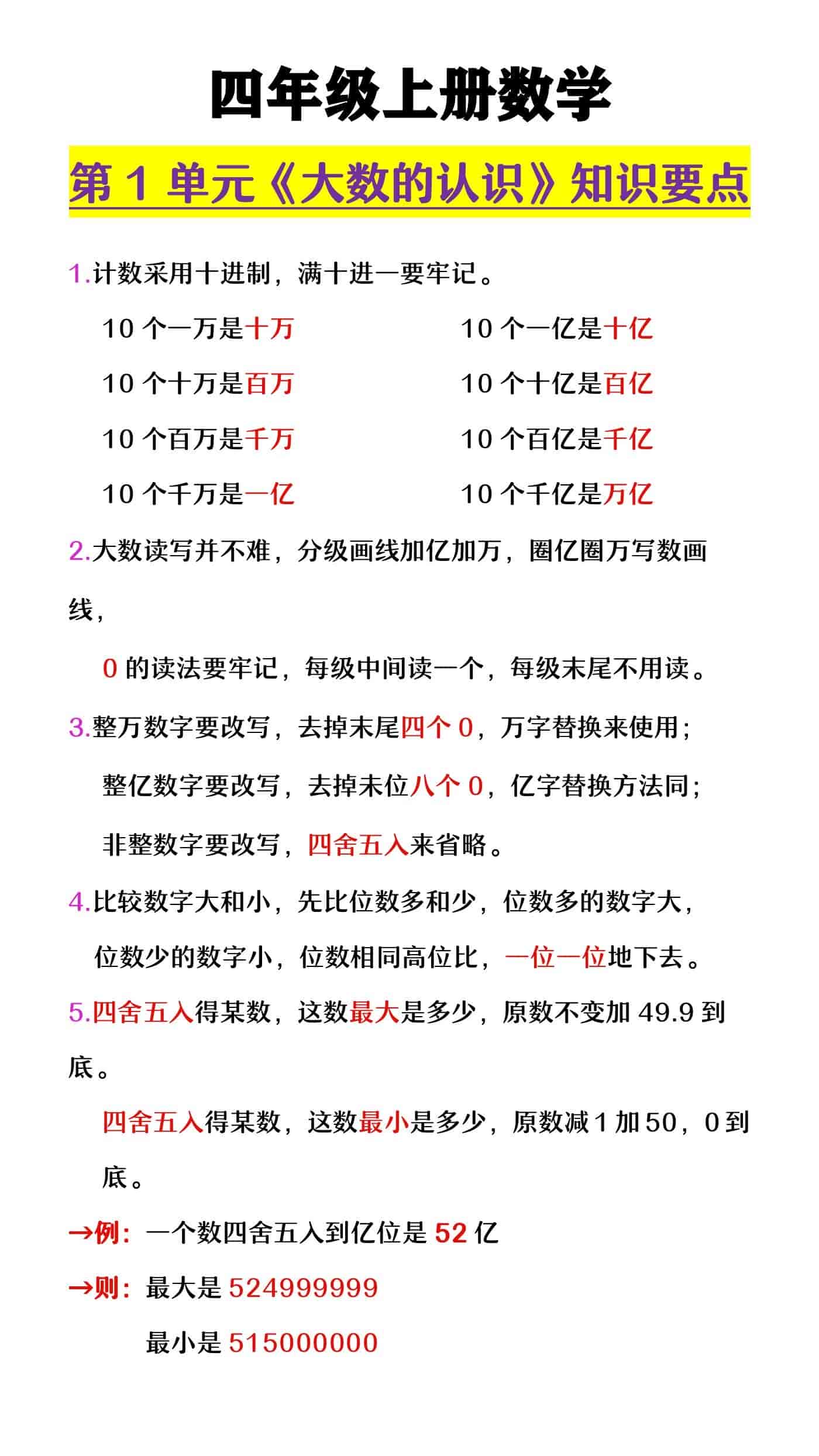 四年级上册数学 第1单元《大数的认识》