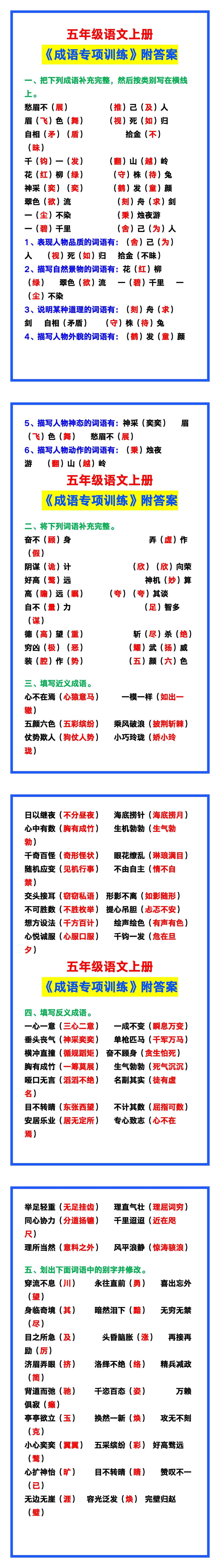 五年级语文上册《成语专项训练附答案》