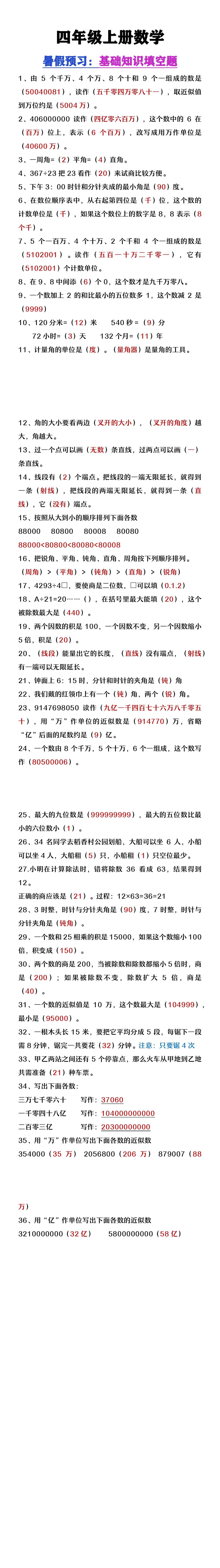 四年级上册数学暑假必做基础知识填空题