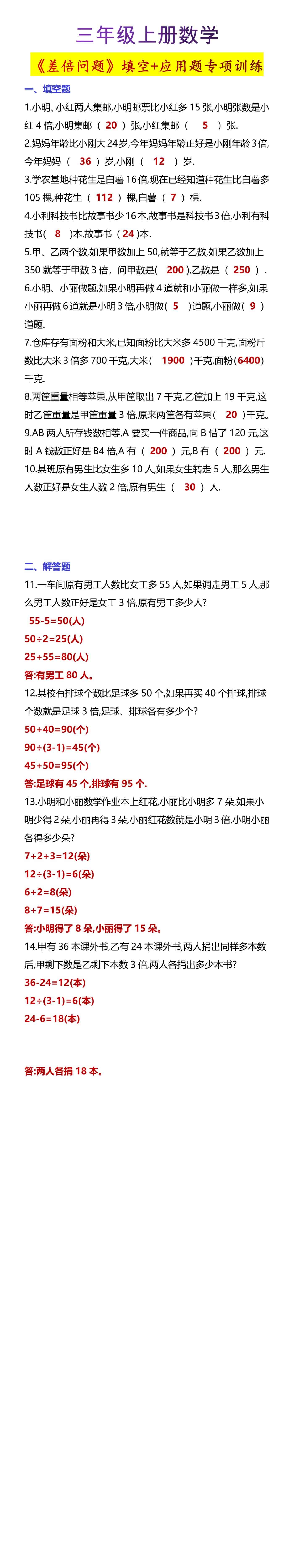 三年级上册数学《差倍问题》填空+应用题专项训
