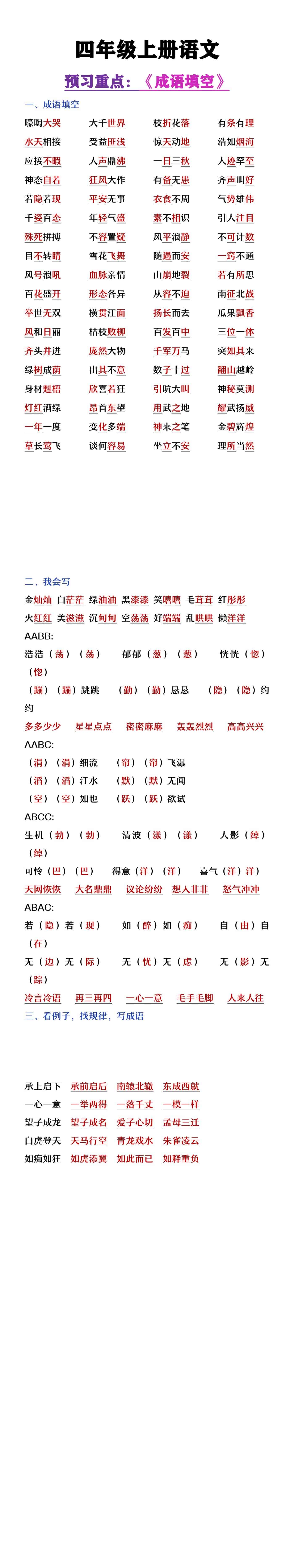 四年级上册语文暑假预习重点成语积累填空