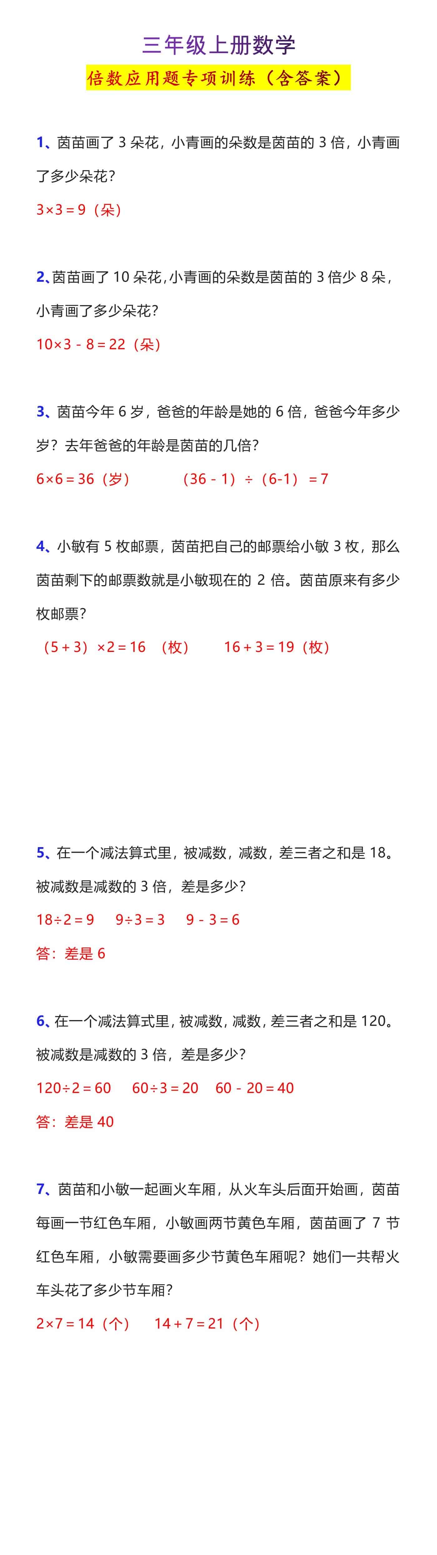 三年级上册数学倍数应用题专项训练（含答案）