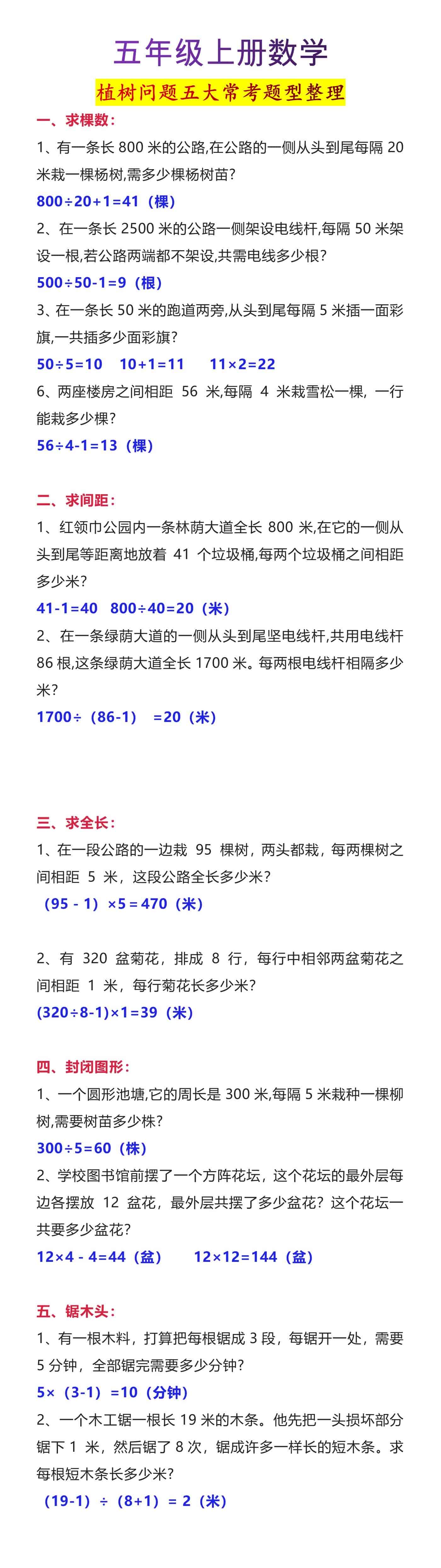 五年级上册数学植树问题五大常考题型整理