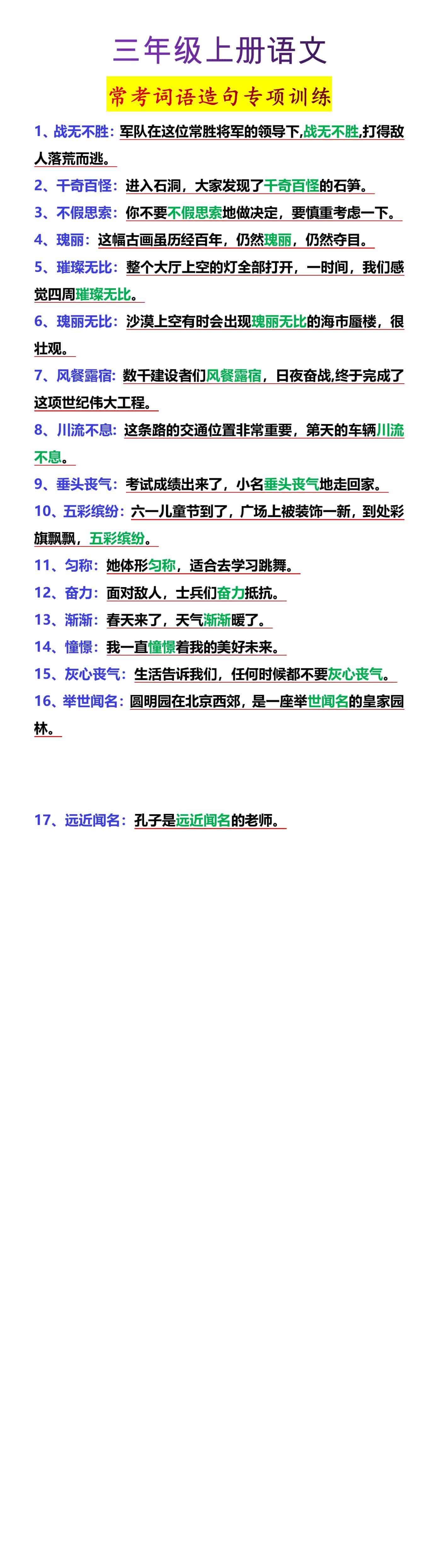三年级上册语文常考词语造句专项训练