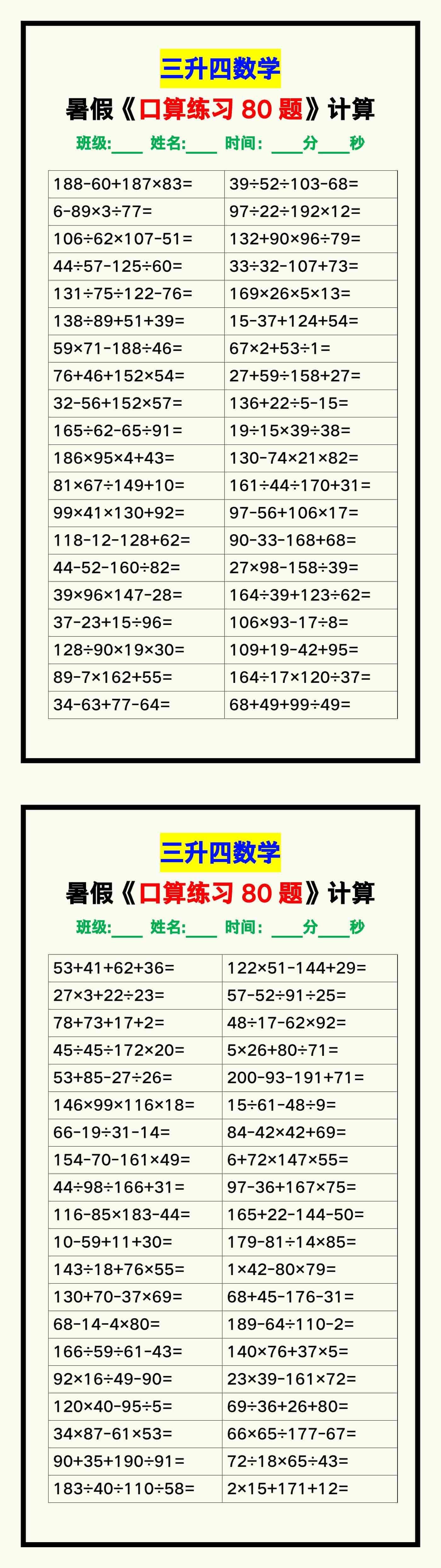 三升四数学暑假《口算练习80题》汇总