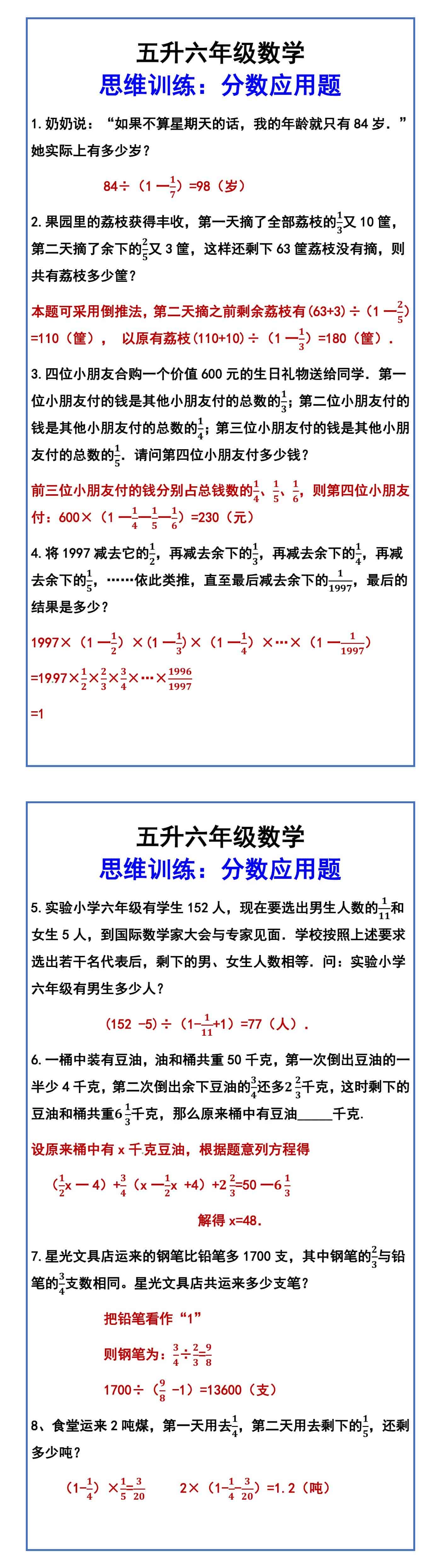 五升六年级数学 思维训练：分数应用题
