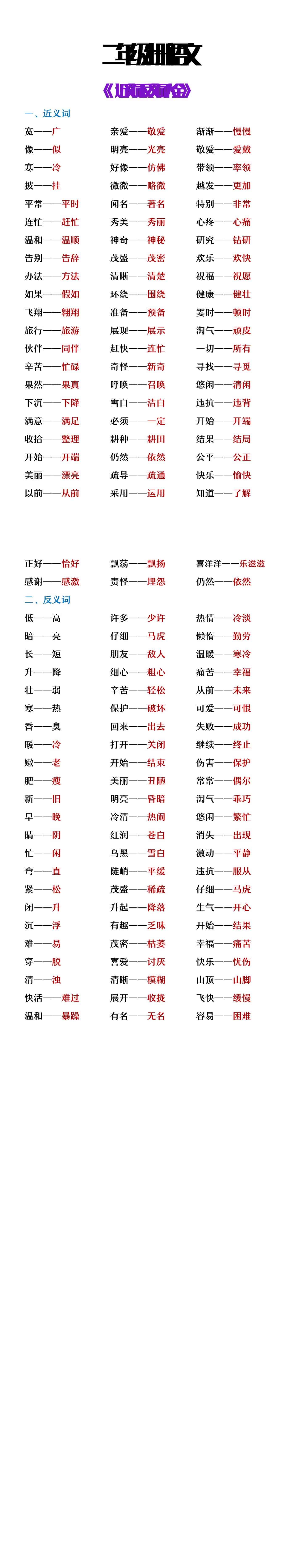 二年级上册语文预习必背近义词反义词大全