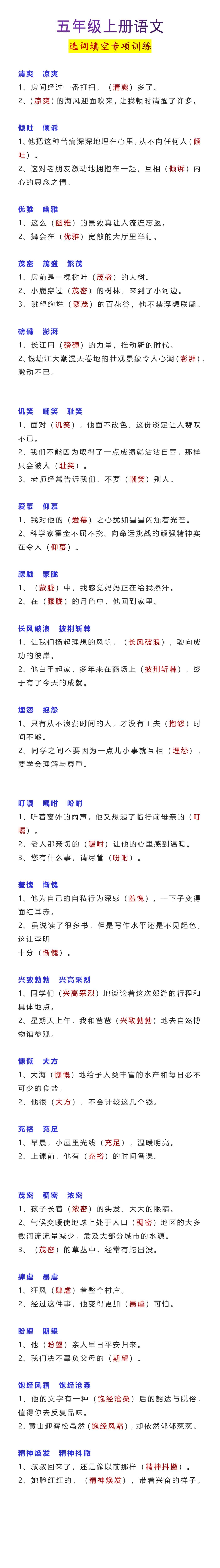五年级上册语文选词填空专项训练