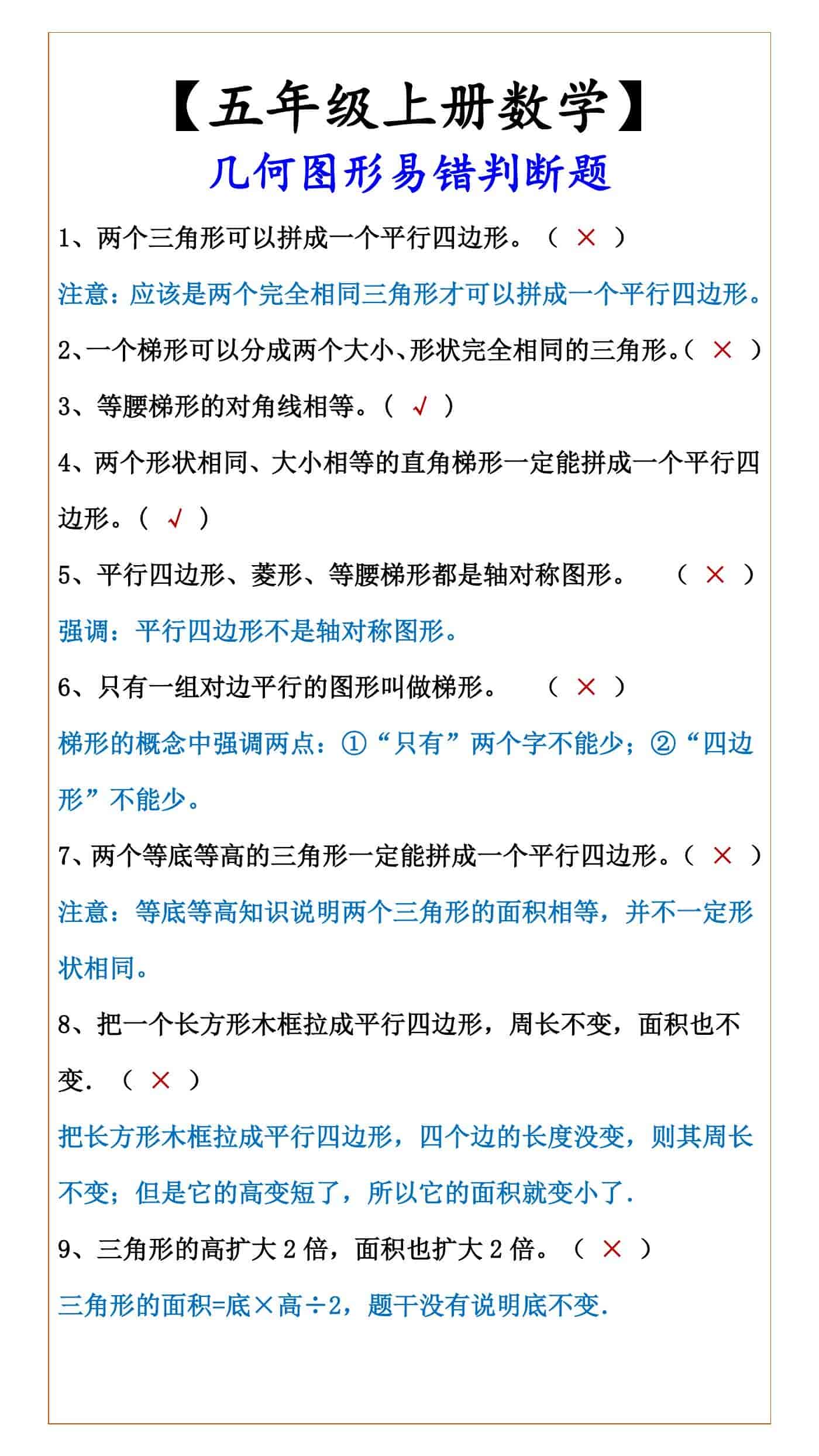 【五年级上册数学】 几何图形易错判断题