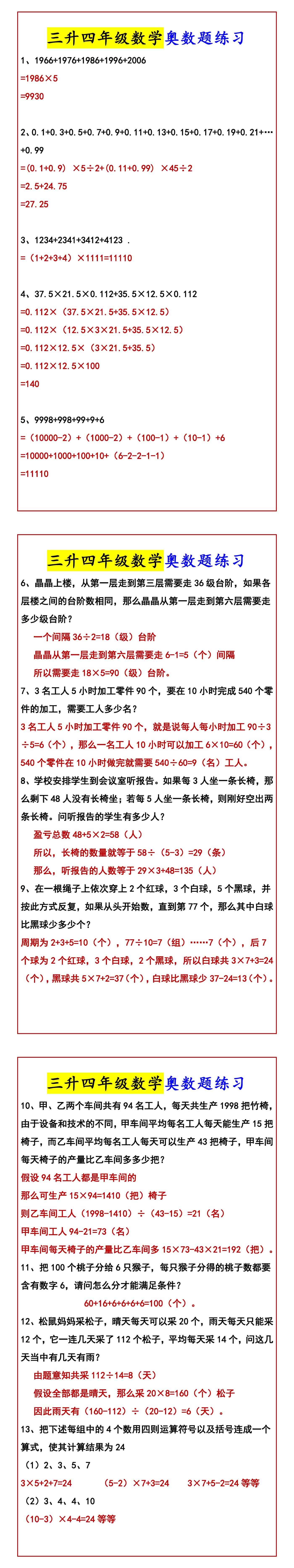 三升四年级数学奥数题练习
