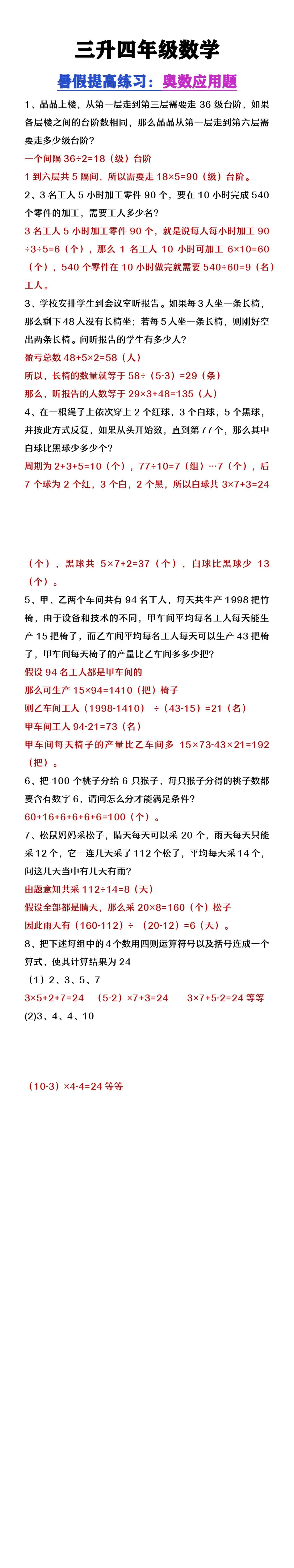 三升四年级数学暑假练习奥数应用题