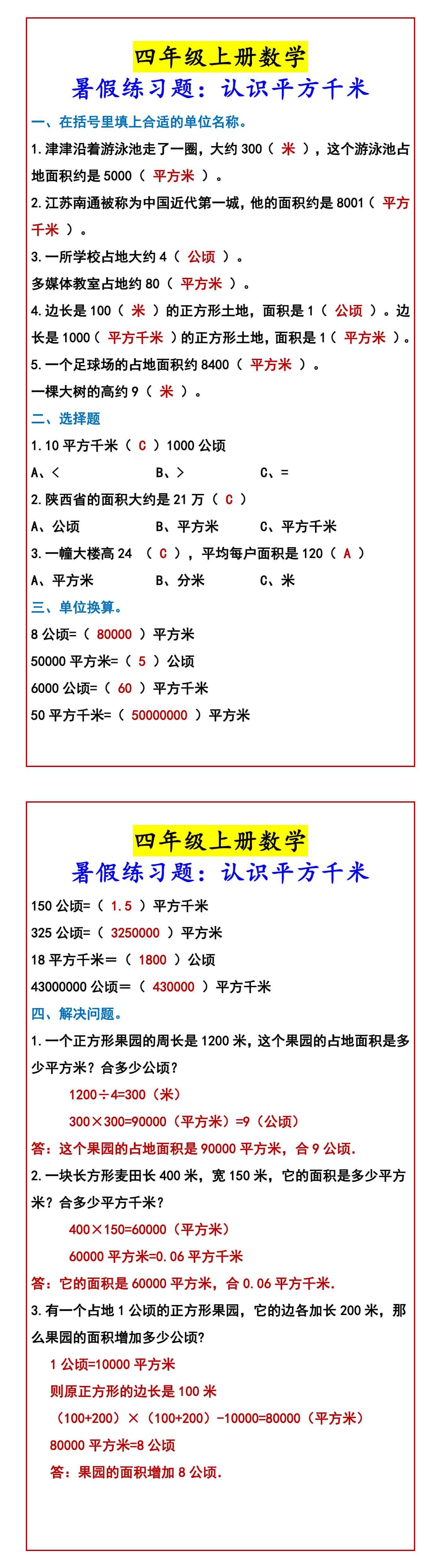 四年级上册数学 暑假练习题：认识平方千米