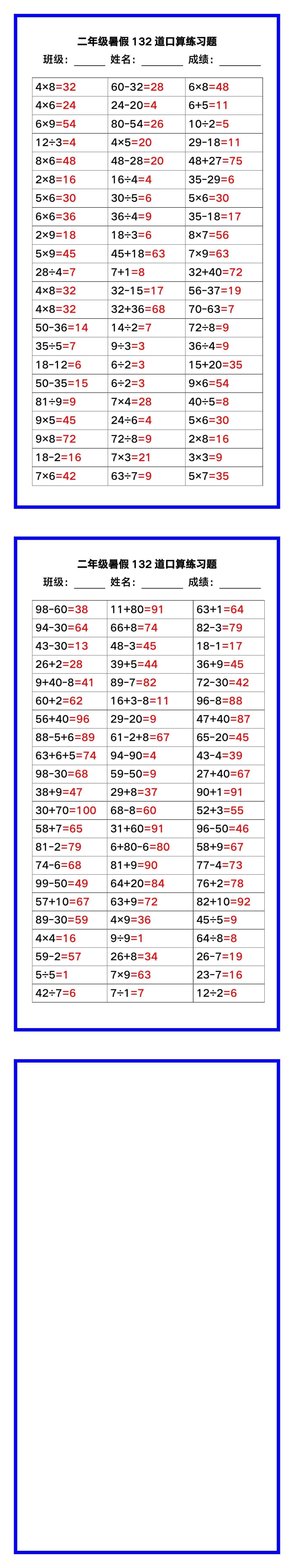 二年级数学暑假《口算练习题132道》汇总，