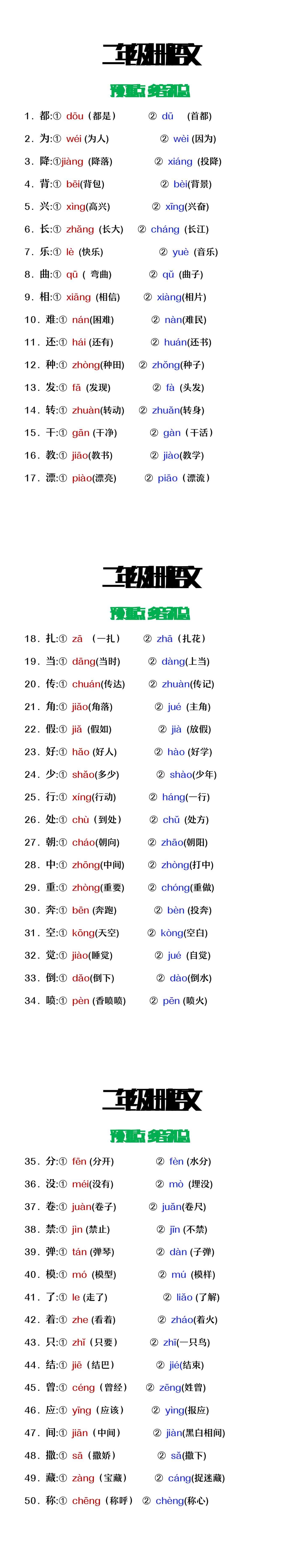 二年级上册语文预习重点多音字汇总