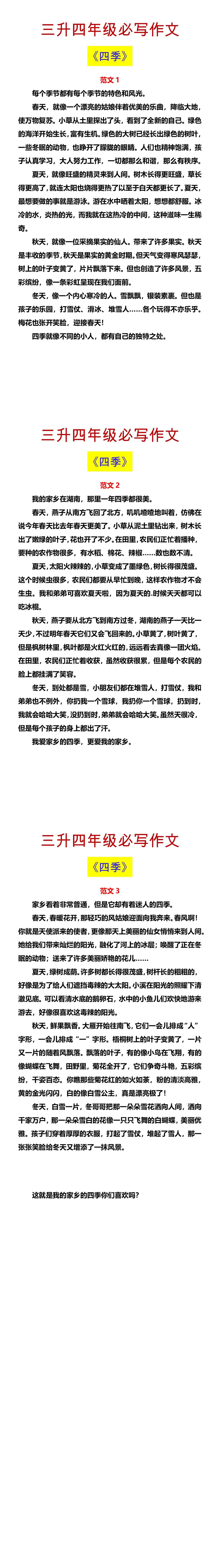 三升四年级必写作文 《四季》
