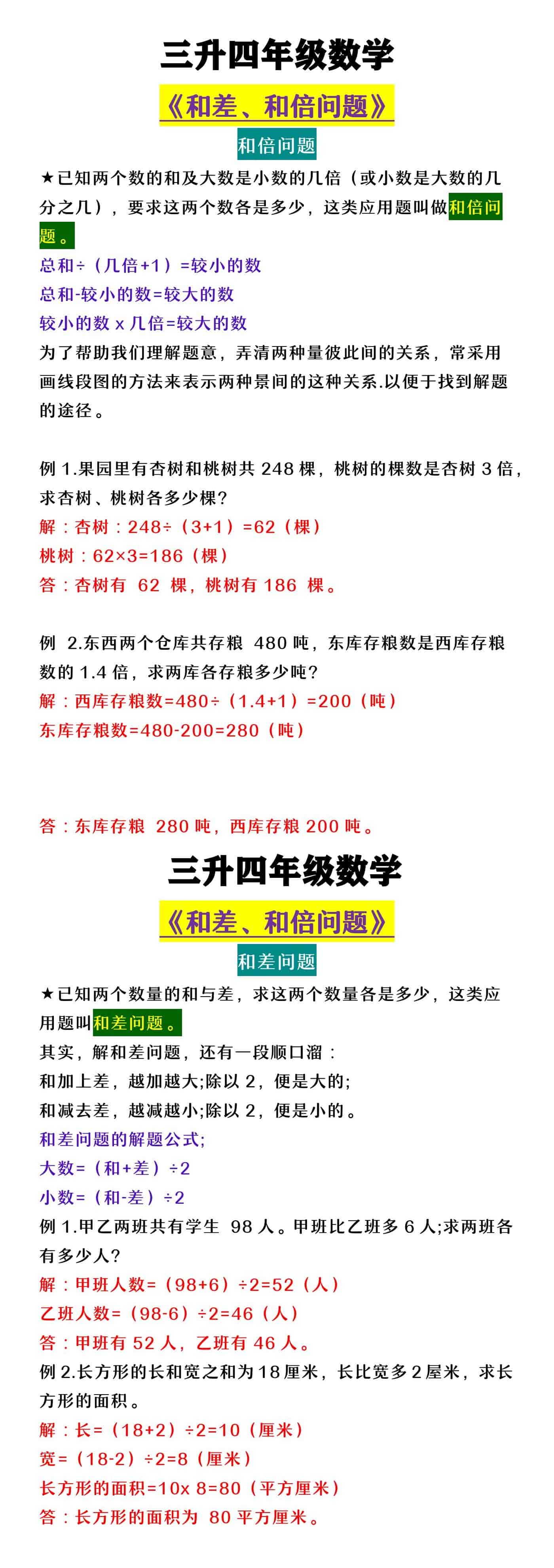 三升四年级数学 《和差、和倍问题》