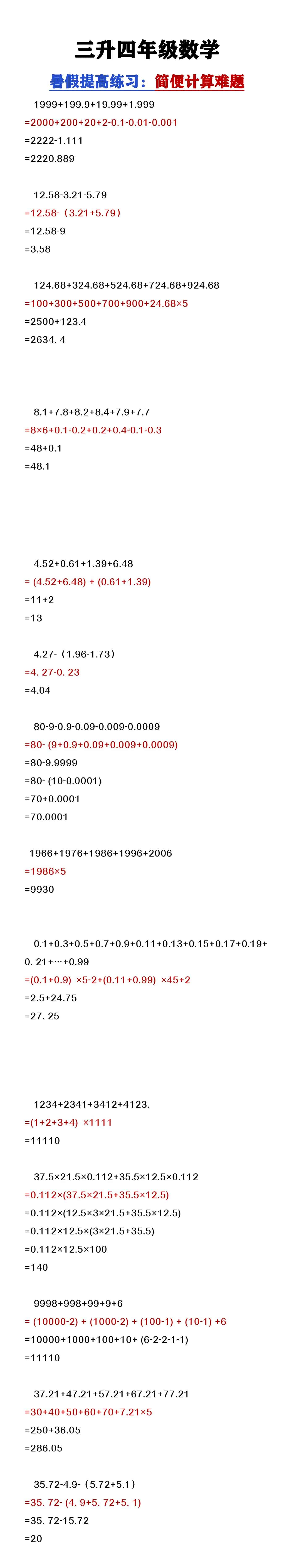 三升四年级数学暑假必做《简便计算难题汇总》