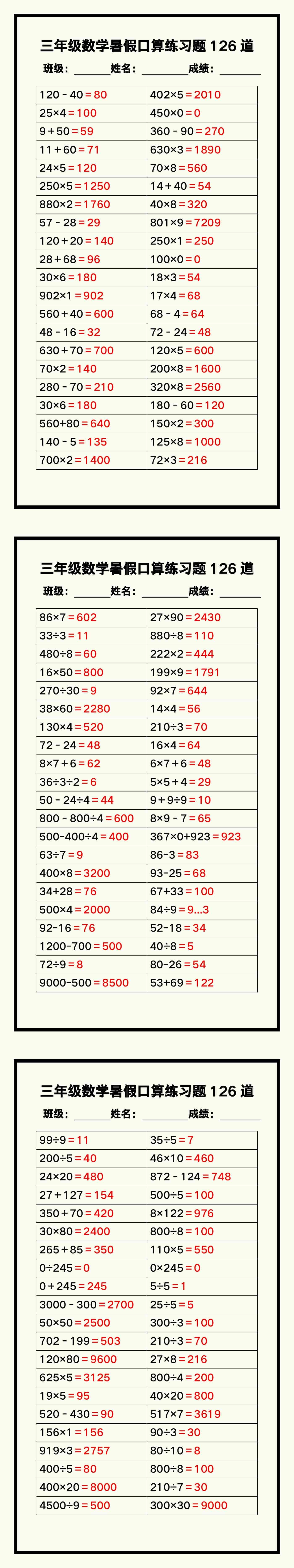 三年级数学暑假《口算练习题126道》汇总
