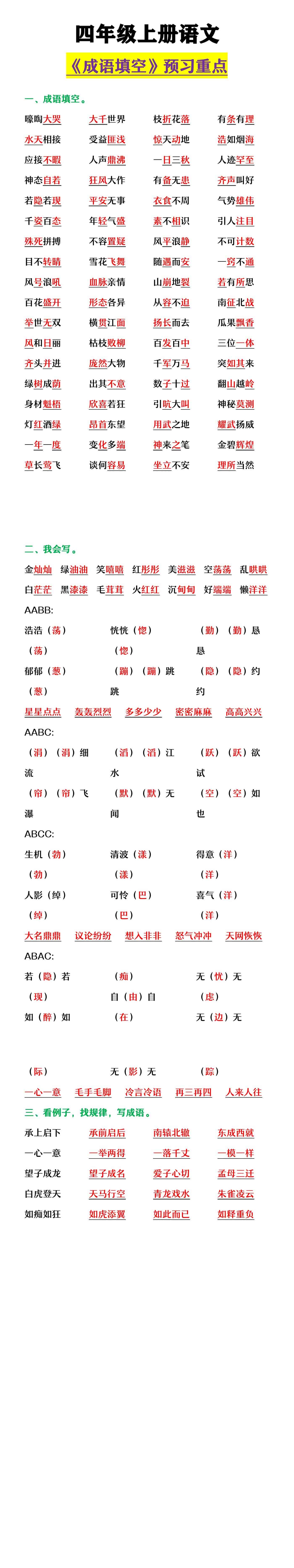 四年级上册语文 《成语填空》