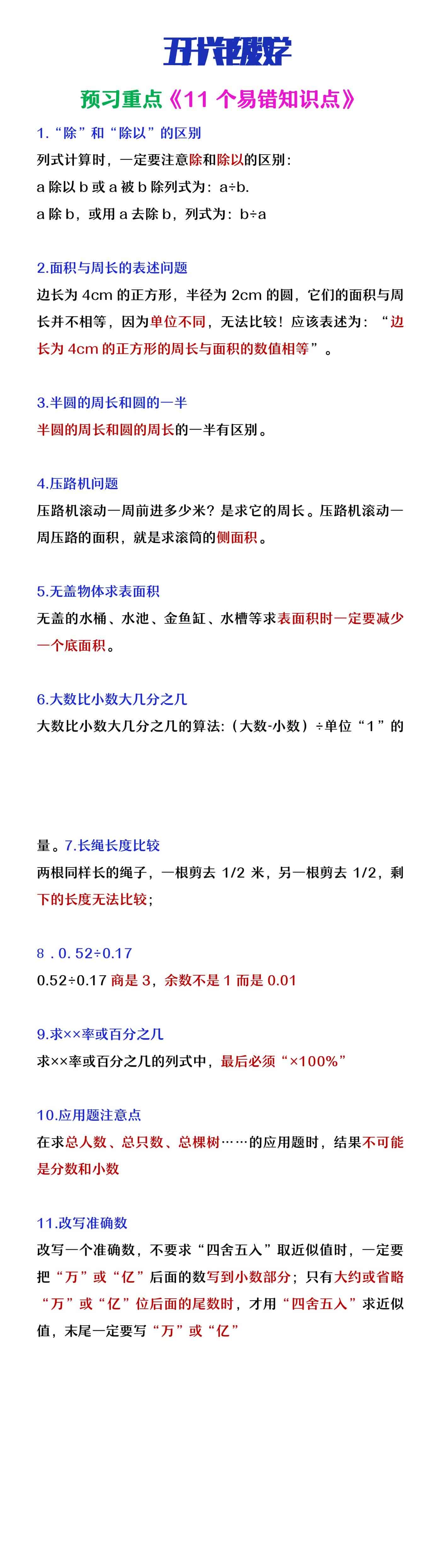 五升六年级数学暑假预习重点11个易错知识点