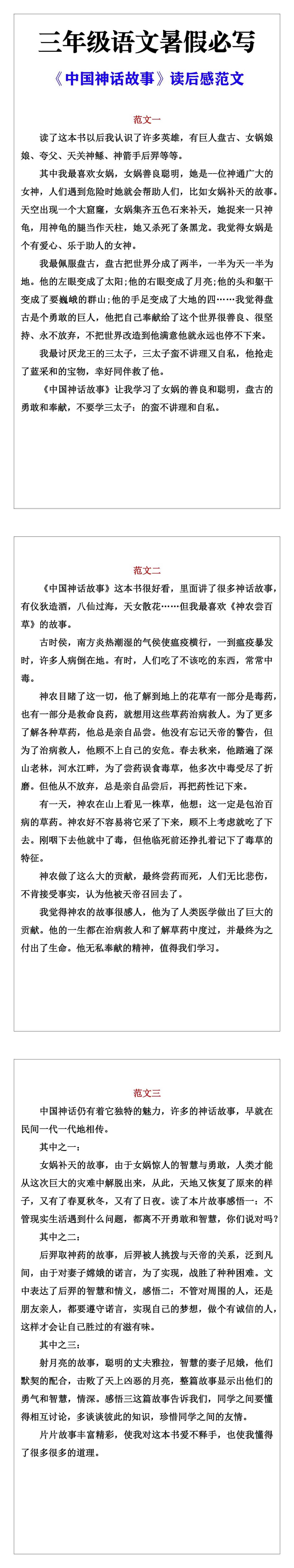 三年级语文暑假必写《中国神话故事》读后感范