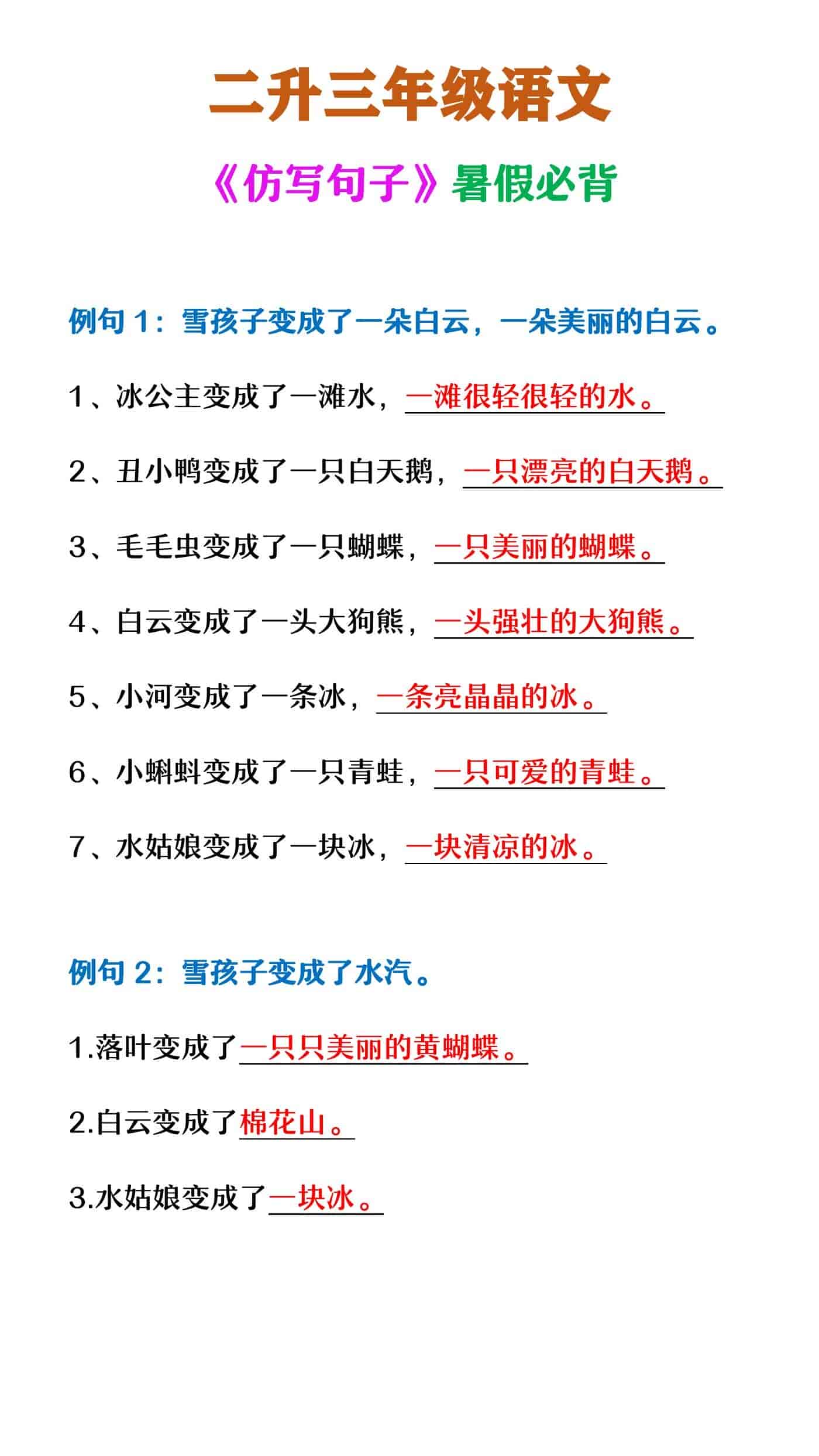 二升三年级语文 《仿写句子》