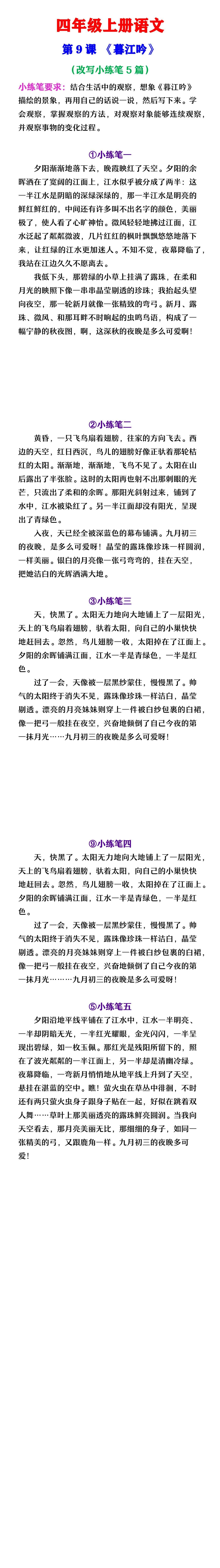 四年级上册语文 《暮江吟》改写小练笔