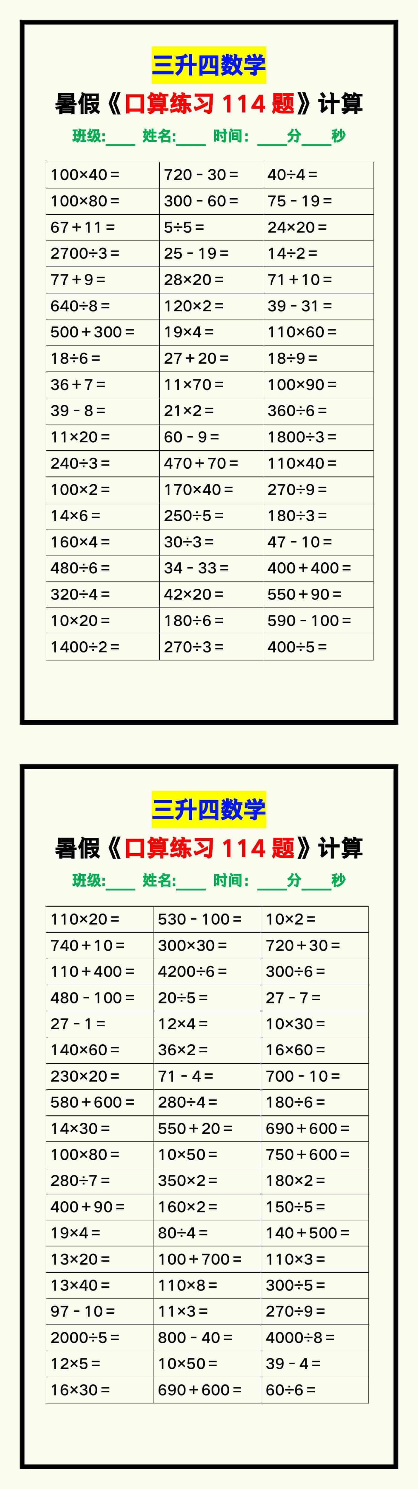 三升四数学暑假《口算练习题114题》汇总