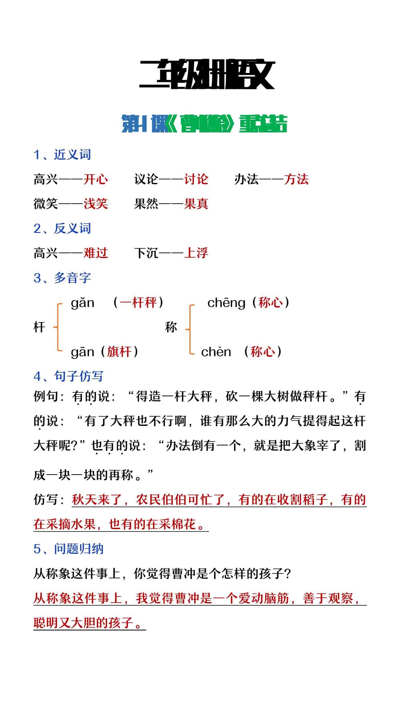 二年级上册语文第四课《曹冲称象》课堂重点知