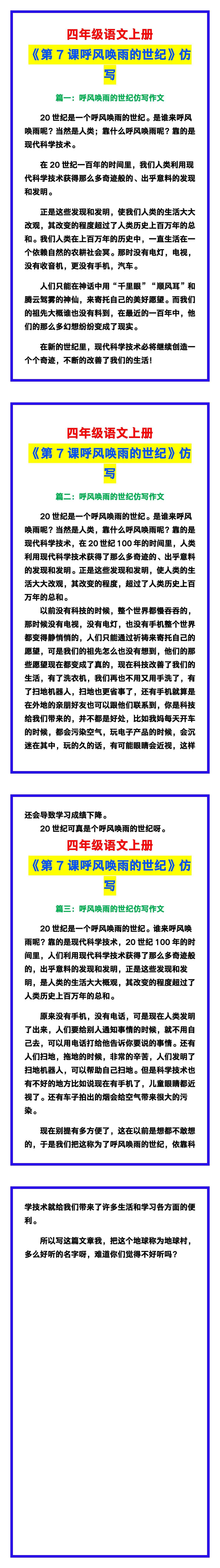 四年级语文上册《第7课呼风唤雨的世纪》课文仿