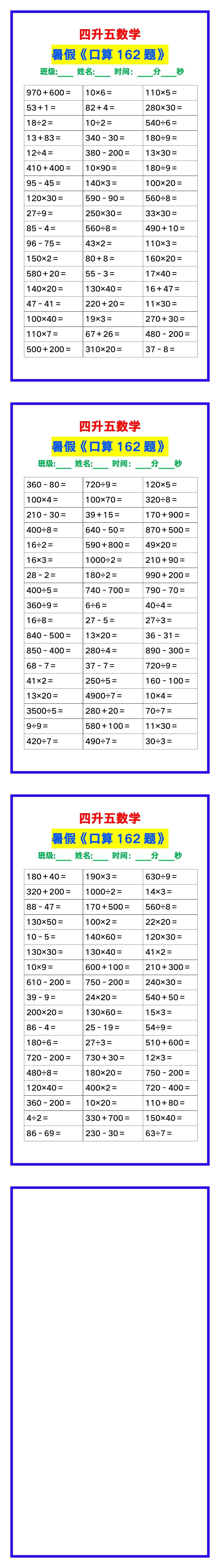 四升五数学暑假《口算练习题162题》