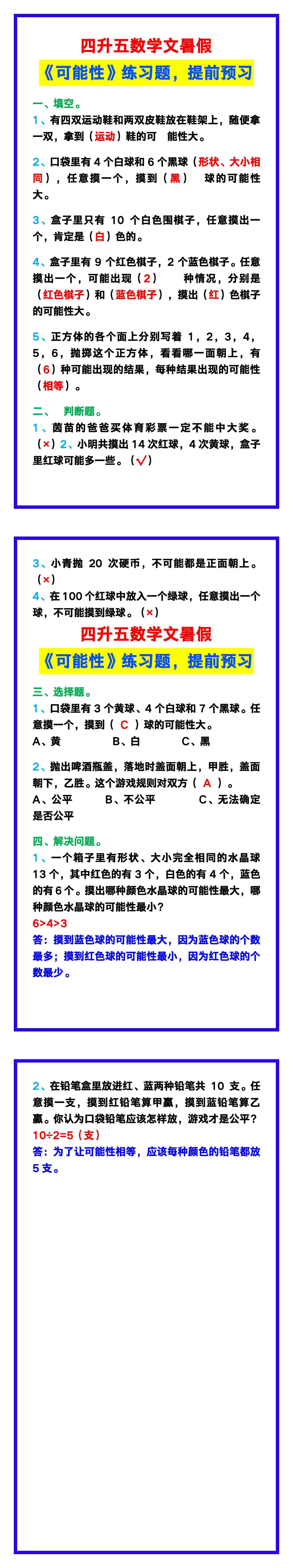 四升五数学暑假《可能性》练习题