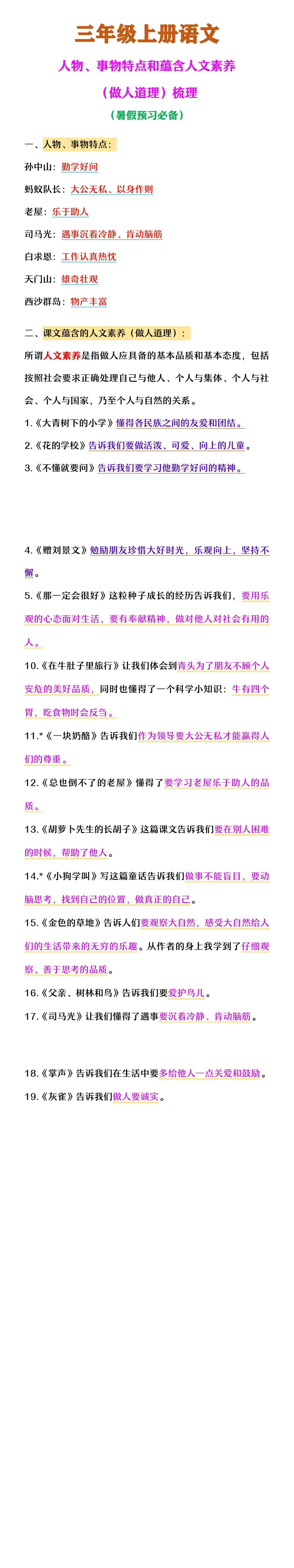 三年级上册语文 人物、事物特点和蕴含人文素养