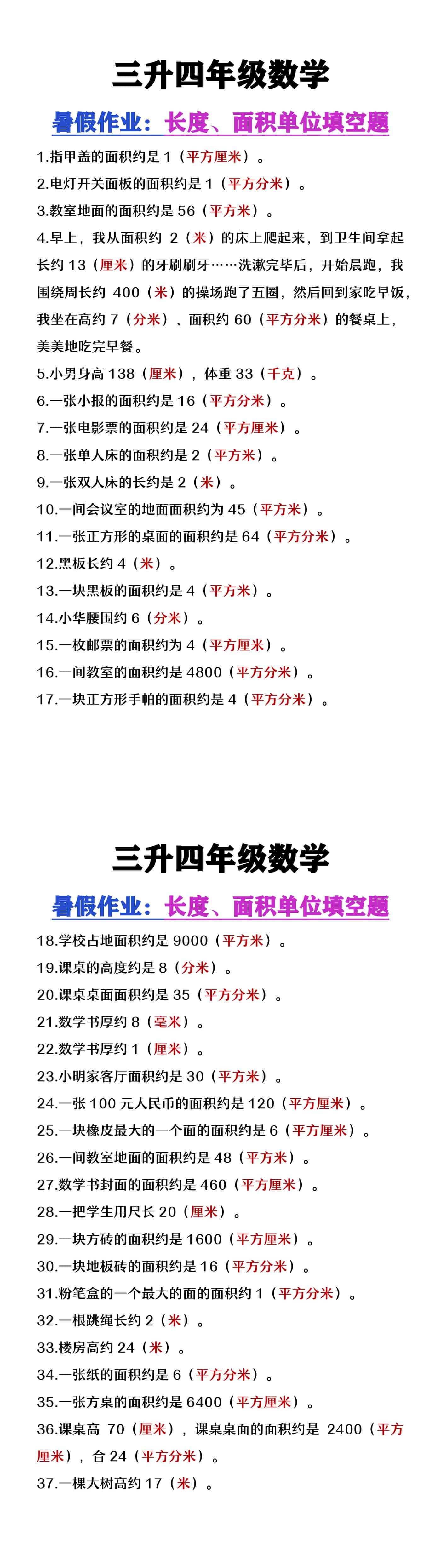 三升四年级数学暑假作业《长度、面积单位填空