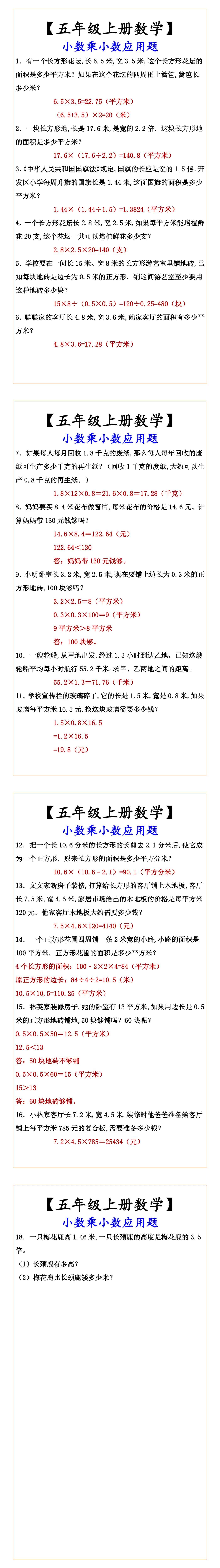 【五年级上册数学】 小数乘小数应用题