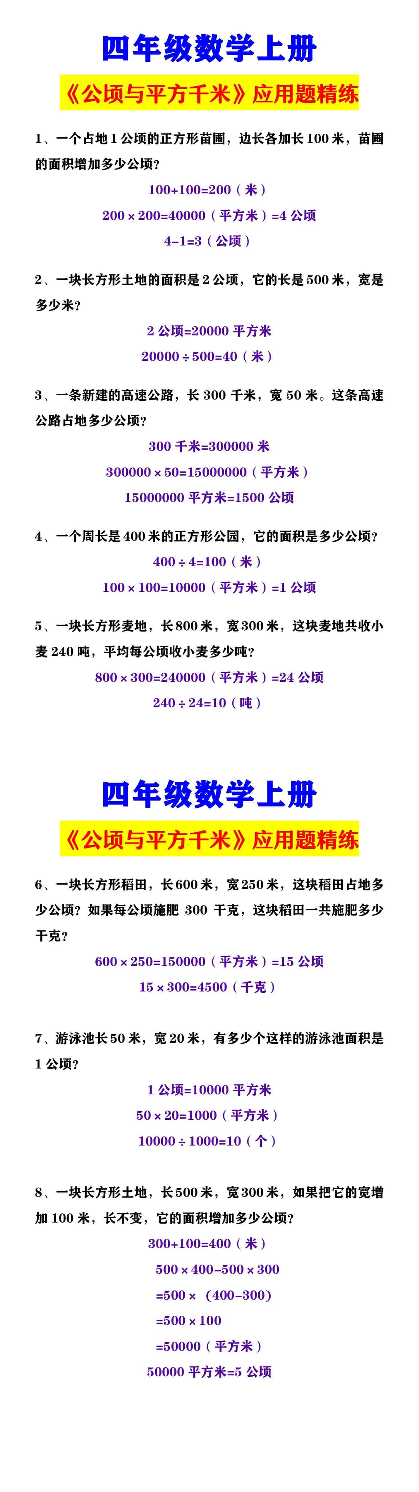 四年级数学上册 《公顷与平方千米》