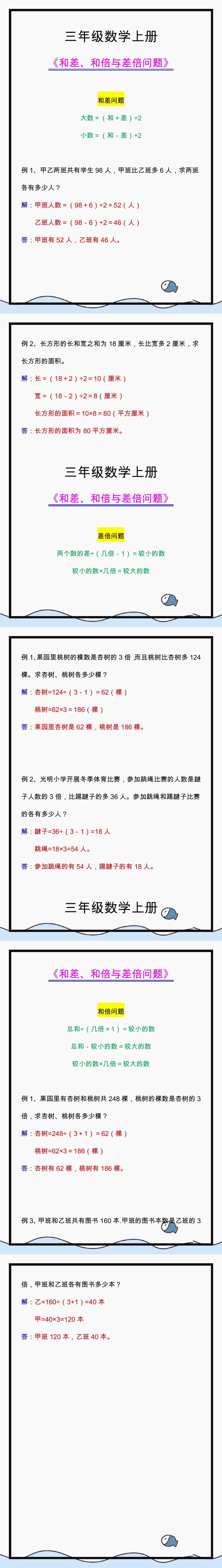 三年级数学和差、和倍与差倍问题公式及例题解