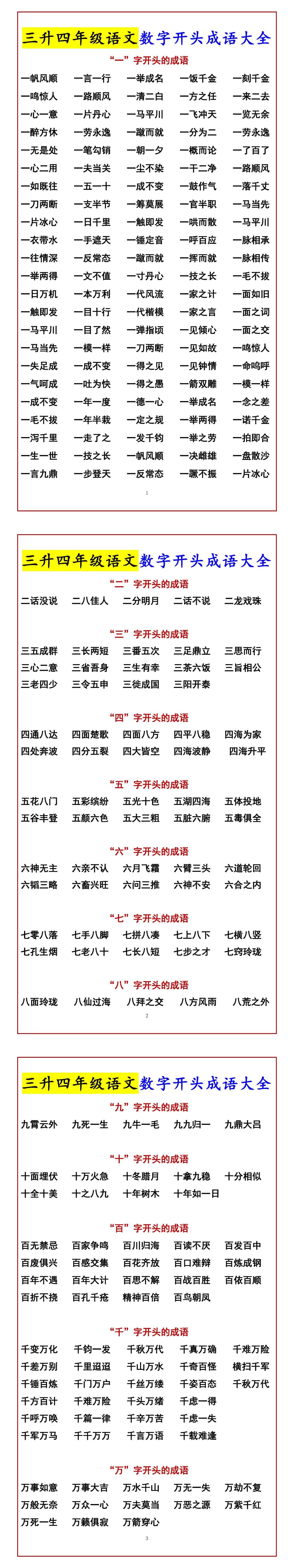 三升四年级语文数字开头成语大全