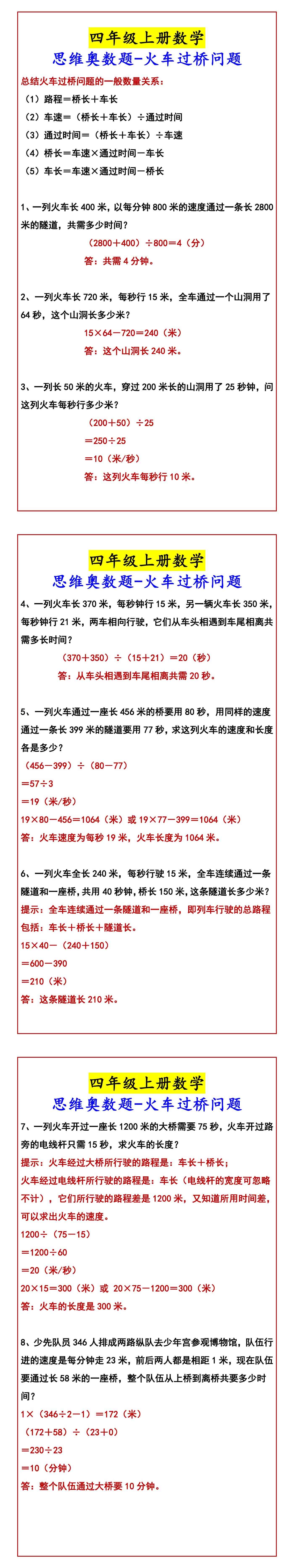 四年级上册数学 思维奥数题-火车过桥问题