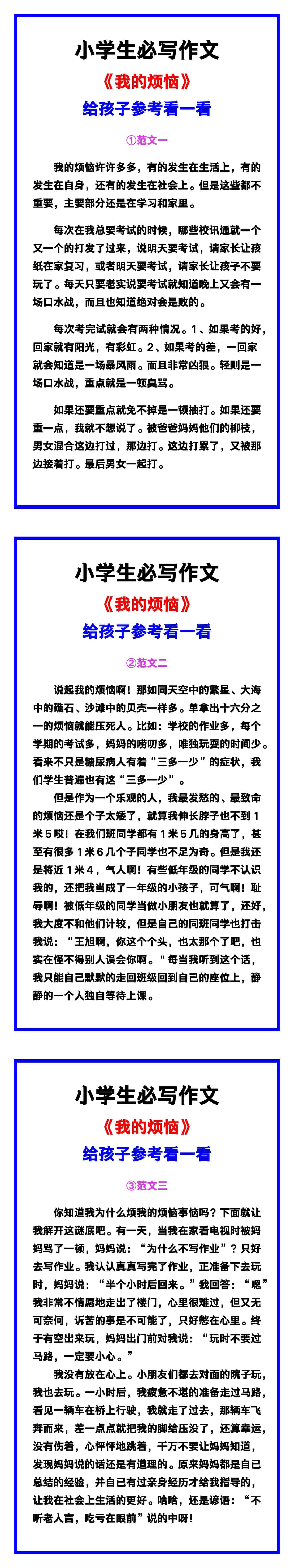 小学生必写作文《我的烦恼》范文素材