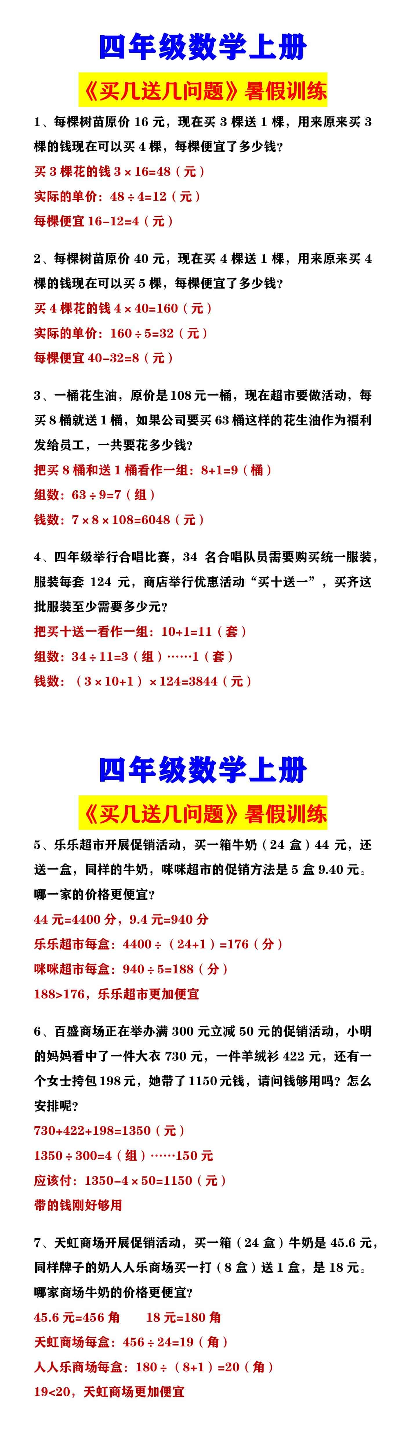 四年级数学上册 《买几送几问题》