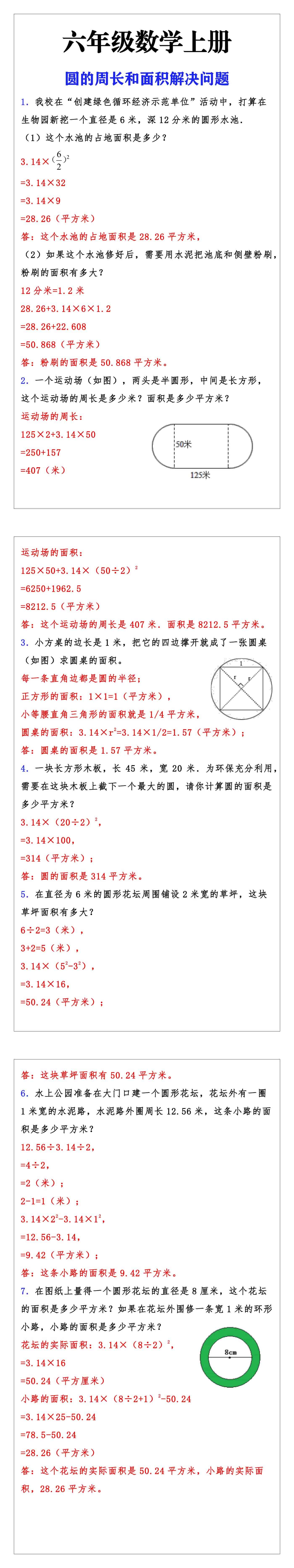 六年级数学上册圆的周长和面积解决问题