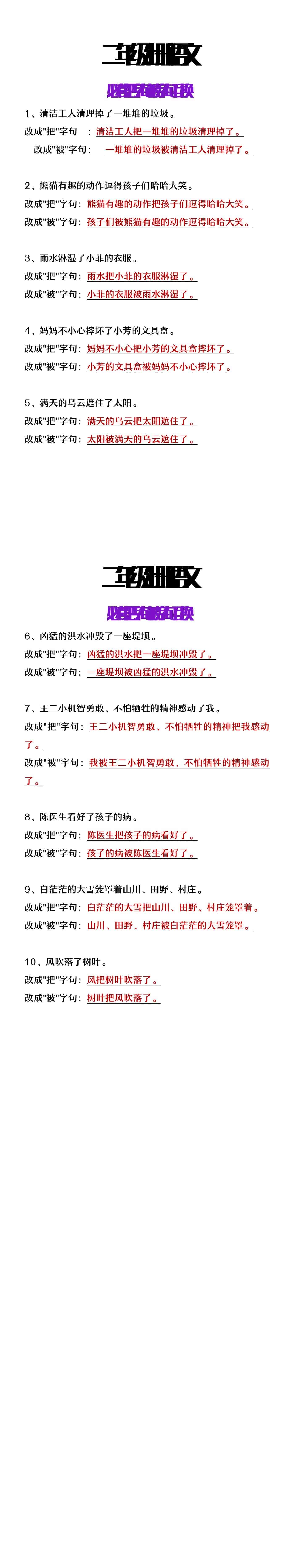 二年级上册语文必考把字句被字句转换