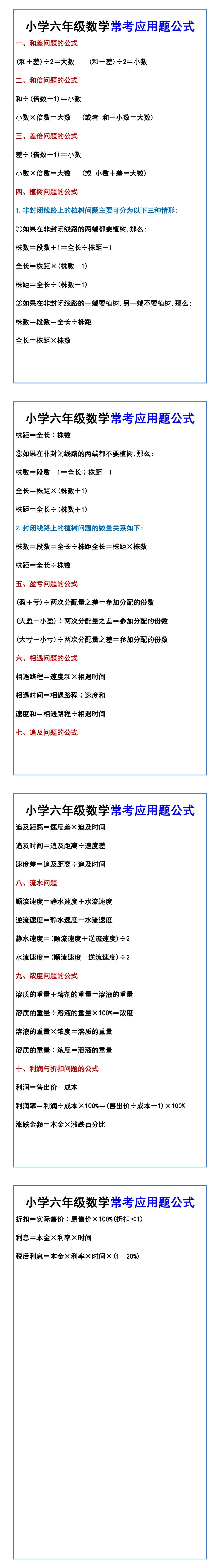 小学六年级数学常考应用题公式