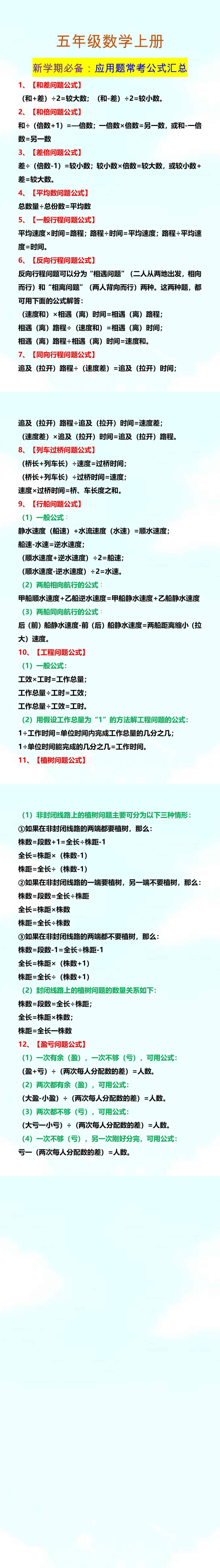 五年级数学上册 新学期必备：应用题常考公式汇