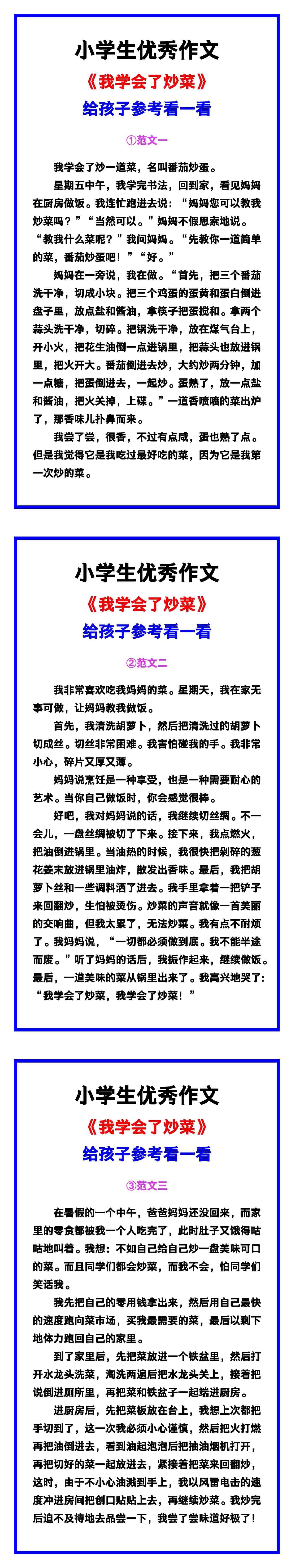 小学生优秀作文《我学会了炒菜》范文汇总