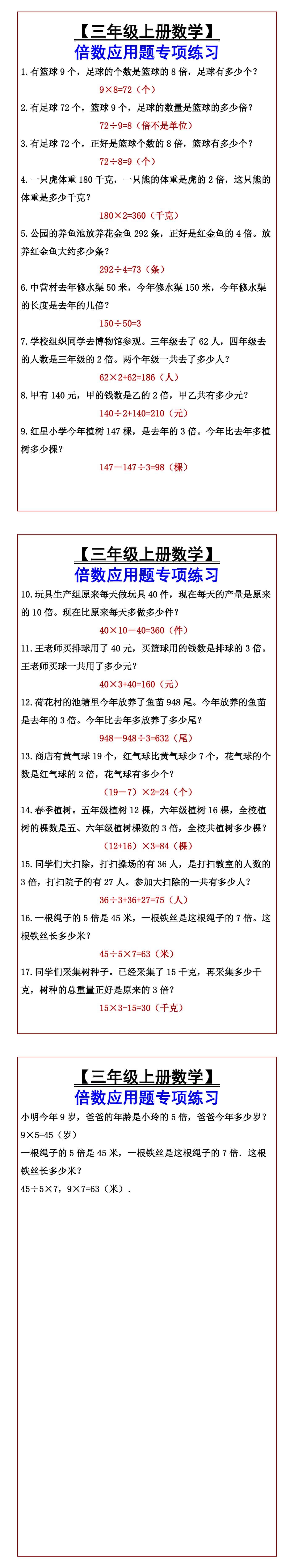【三年级上册数学】 倍数应用题专项练习